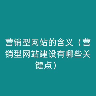 营销型网站的含义（营销型网站建设有哪些关