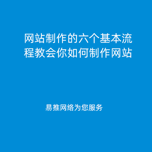 网站制作的六个基本流程教会你如何制作网站