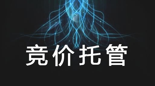 竞价账户的四个基础步骤操作