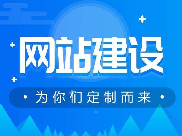 网站建设导致网站失败的十个原因