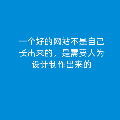 一个好的网站不是自己长出来的，是需要人为设计制作出来的