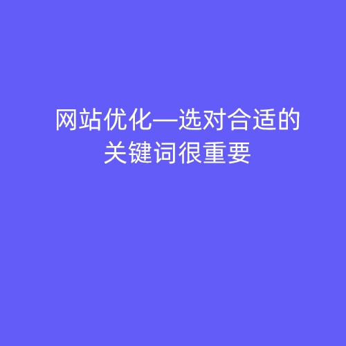 网站优化—选对合适的关键词很重要